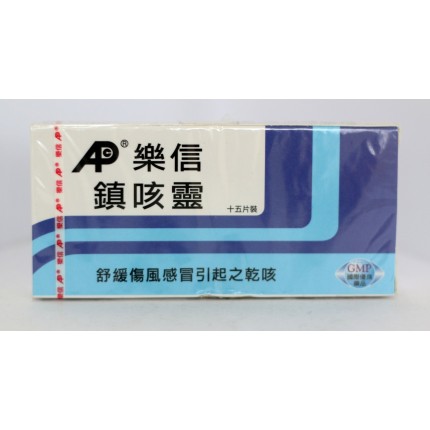 樂信鎮咳靈 15片
